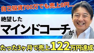 【実話】700万円の失敗→コーチング✕AI自動集客で売上122万円達成できた秘密！