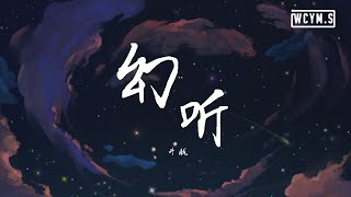 井胧 - 幻听 (Cover: 许嵩)【動態歌詞/Lyrics Video】