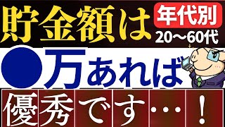 【20代～50代】貯金額は●万円あれば、超優秀です…。年代別の平均貯金額・中央値はいくら？