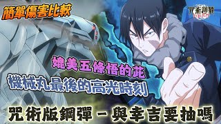 《咒術迴戰 幻影夜行》傷害超越五條悟？咒術版鋼彈高達EVA出擊｜[這一切，我都看在眼裡]與幸吉需要抽嗎？簡單測試與幸吉的傷害比較【虛偽的英雄】#咒術#咒迴#咒術回戰
