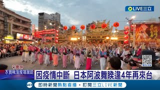 媽祖文化季很日系！北港朝天宮藝閣遊行 邀東京高圓寺阿波舞踩街 睽違4年再來台原汁原味呈現│記者 古芙仙 廖宜德 邱紹揚│【玩樂freestyle】20230513│三立新聞台