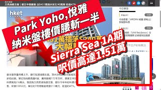[AI中文字幕]Park Yoho, 悅雅 納米盤樓價腰斬一半!   Sierra Sea 1A期 呎價高達1.51萬, 力哥每日分享 2025/5/29