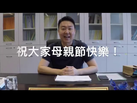 陳世凱議員祝全天下的母親節快樂