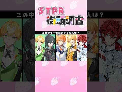【街頭調査】STPRで一番〇〇な人は誰？  #すとぷり #騎士a #amptak #めておら #STPR #すとふぇす