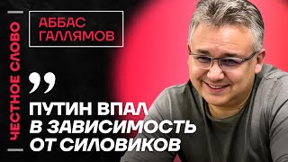 Галлямов про ФСБ, слабость Хинштейна и цели администрации Путина🎙️Честное слово с Аббасом Галлямовым