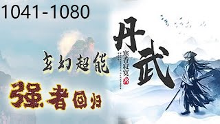 《丹武》有声小说（双播）|玄幻|强者回归，1041-1080