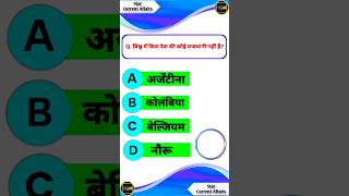 🔷 विश्व में किस देश की कोई राजधानी नहीं है? | #shorts #youtubeshorts #youtubevideo | #gk #gkinhindi