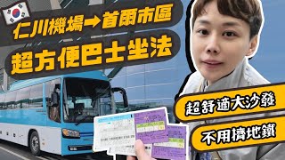 🇰🇷仁川機場到首爾市區最簡單的巴士坐法 ! 快速不用擠機場快線😆【韓國自由行必推】