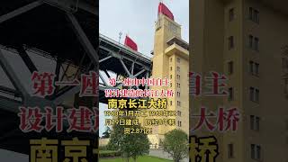 南京长江大桥又名（争气桥），是中国自行设计和建造的长江上第一座双层式铁路公路两用桥梁，许世友将军带着118辆坦克直接上桥，几千吨的重量压过去，桥面愣是纹丝不动。#南京长江大桥#中国人的骄傲#争气桥