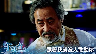 【守護者Healer】EP28：跟著我就沒人敢動你－11/19（四）晚間11點 精彩最終回｜東森戲劇40頻道