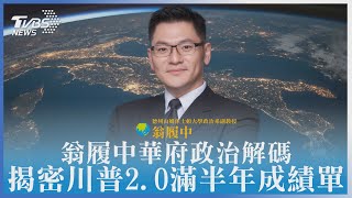 【T閱讀】翁履中華府政治解碼 揭密川普2.0滿半年成績單｜TVBS新聞 @TVBSNEWS01