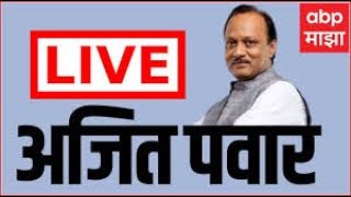 Ajit Pawar Speech LIVE : Maharashtra Budget Session : ABP MAJHA LIVE