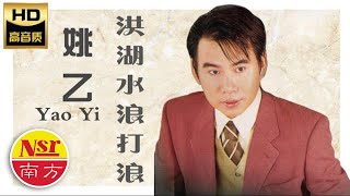 姚乙YaoYi I 洪湖水浪打浪 I OFFICIAL MUSIC AUDIO I