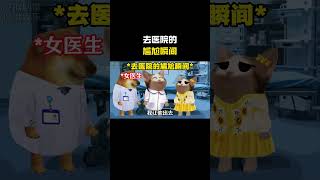 去医院的尴尬瞬间#cheems #cheems小剧场 #搞笑 #funny #熱門