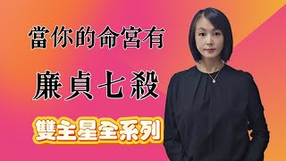 當你的命宮有廉貞七殺｜廉貞雙主星組合｜廉殺丑未坐命｜不同年生的特色差異｜紫微斗數☯️