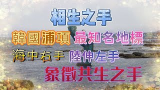相生之手:韓國浦項最知名的地標.位於虎尾岬,是韓國最東邊觀賞日最佳地點.高8.5公尺從海中伸出的右手與從陸地伸出高5.5公尺的左走象徵希望的共生之手.幸運的話可看到五隻海鷗停在右手五隻手指上.