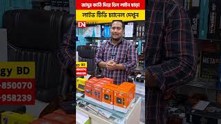 জাদুর কাঠি দিয়ে ডিস লাইন ছাড়া লাইভ টিভি চ্যানেল দেখুন #TVBoxPriceBD #SmartTVBoxBD #টিভি_বক্স_মূল্য