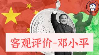 方脸说：功过是非-邓小平！邓小平-改革的推进者，也是改革的阻碍者！邓小平与8964和改革开放！李鹏丨胡耀邦丨赵紫阳