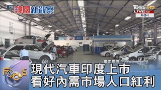 現代汽車印度上市 看好內需市場人口紅利｜FOCUS午間新聞