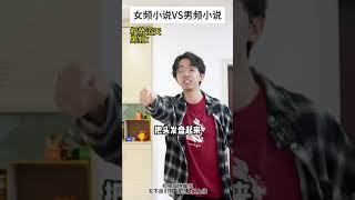 女频小说VS男频小说21 #小说 #内容过于真实 #网文 #脑回路清奇