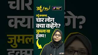 BPSC TRE 4 Urdu Class | Urdu Grammar का सबसे confusing concept | #bpsc #bpscexam #bpscurdu