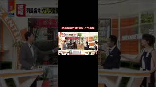 熱海福福の湯を叩くミヤネ屋 #ミヤネ屋