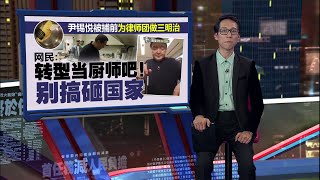 尹锡悦被捕配合调查   公调处申请逮捕令延长拘留｜新闻报报看 17/01/2025
