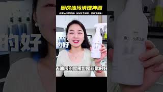 廚房油污清理太折騰！試試這個神清潔劑，定能輕松搞定，還不貴，沒味道！ #生活技巧 #家居好物 #厨房用品 #美食教程 #家常菜