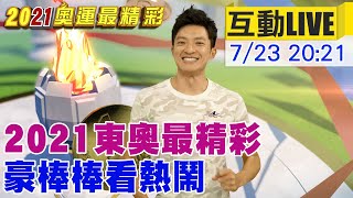 【2021奧運最精彩】2021東奧最精彩 豪棒棒看熱鬧@中天新聞CtiNews