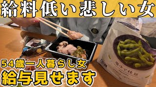 【給与明細】50代孤独な女の給料を公開します【独身一人暮らし】