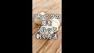 超簡単！ニンニクの皮むきをツルッと剥く方法！