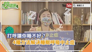 睡覺會打呼 ？當心 睡眠呼吸中止症 很要命！醫師教你四招解決！【挖健康精華】