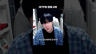잇팁의 고백 #istp