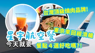 Which Starlux airline meal to choose? Star-rated feast in economy class｜Four Choices of Air Meals