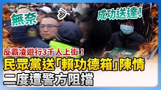 反霸凌遊行3千人上街！民眾黨送「賴功德箱」陳情　二度遭警方阻擋 @ChinaTimes