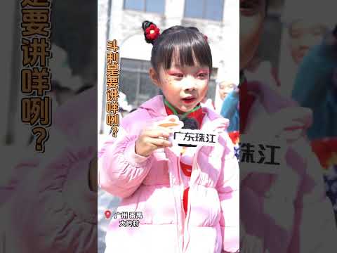 广州小朋友过年收到的利是有多大？“逗利是”要说些什么？＃广东逗利是 #粤来粤好过大年 #2025珠江频道除夕特别节目 #shorts