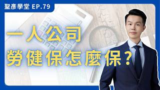 【斜槓族 vs 專職老闆】一人公司勞健保投保攻略！費用、成本一次看懂，保對才不虧！｜EP.79