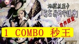 神魔之塔 - 窮富翁的守護神 ( 钱夫人 队 ) 0石通关 - tanvk97