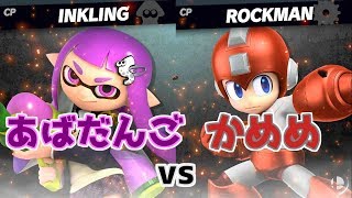 既に世界大会レベル!?あばだんごインクリング対かめめロックマン！【スマブラSP】