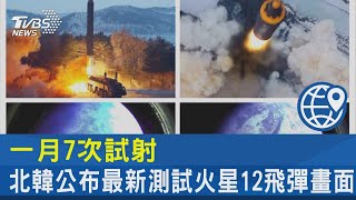 一月7次試射 北韓公布最新測試火星12飛彈畫面｜TVBS新聞
