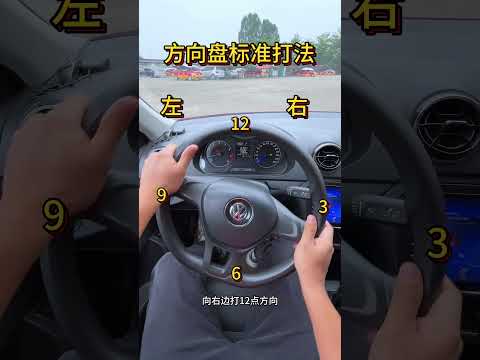 方向盘标准打法 考驾照 科目二 手把手教学 逢考必过 驾校学车
