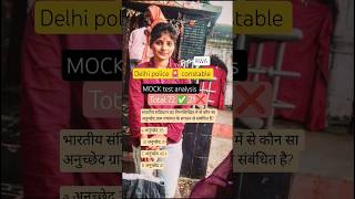 Delhi police constable || delhi police hcm❣️ MOCK ANALYSIS RWA (2025)#delhipolice #delhi.  #mocktest