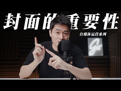 百萬點擊封面教程分享，如何做出讓人看了欲罷不能的高效封面【乔治出发】