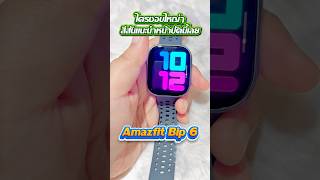 Amazfit Bip 6 หน้าจอใหญ่สะใจ มีให้เลือก 400 แบบ แบบนี้ตัวเลขชัดสุด!! #ungdakice #amazfitbip6