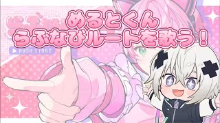 めるとくんがらぶなびルートを歌う！