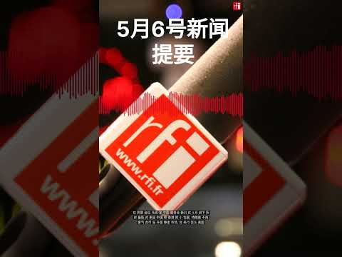5月6号新闻内容提要