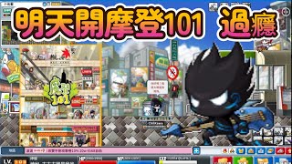 【神秘】🔴直播中🔴明天出摩登101 過癮  今天就隨便玩玩看要幹嘛 ｜MapleStory｜Artale台港澳｜