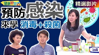 【健康好生活 超精彩回顧】「消毒」「殺菌」學問大！預防「感染」找上門  /// 檸香鮮蔬雞  蔥爆火山豆腐煲