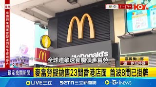 沒撤出香港! 麥當勞聲明:優化投資.營運照舊都不留! 麥當勞擬出售港23店面.市值115億｜記者 柯雅涵｜國際關鍵字20250803｜三立iNEWS