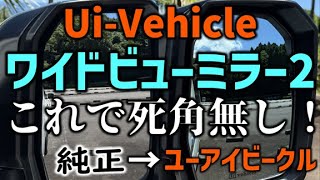 Replaced with UI Vehicle Wide View Mirror 2! No more blind spots in your Hiace!